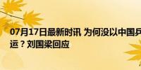 07月17日最新时讯 为何没以中国乒乓球队领队身份出征奥运？刘国梁回应