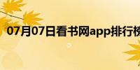 07月07日看书网app排行榜前十名(看书网)