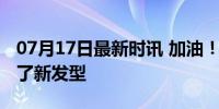 07月17日最新时讯 加油！国乒出征前特意剪了新发型