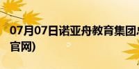 07月07日诺亚舟教育集团总部(诺亚舟小学童官网)