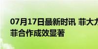 07月17日最新时讯 菲大力打击绑架勒索 中菲合作成效显著