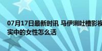 07月17日最新时讯 马伊琍吐槽影视剧大女主形象：你让现实中的女性怎么活