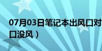 07月03日笔记本出风口对着墙（笔记本出风口没风）