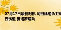 07月17日最新时讯 阿根廷绝杀卫冕 第16次捧起美洲杯 梅西伤退 劳塔罗建功