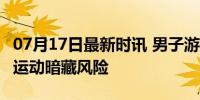 07月17日最新时讯 男子游泳后腿烂流脓 夏日运动暗藏风险