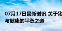 07月17日最新时讯 关于猪油的5个真相 美味与健康的平衡之道