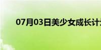 07月03日美少女成长计划5（2版本）