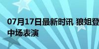 07月17日最新时讯 狼姐登场！夏奇拉美洲杯中场表演