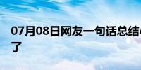 07月08日网友一句话总结小米10：笑到雷军了