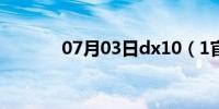 07月03日dx10（1官方下载）