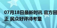 07月18日最新时讯 官方回应上饶辅警能否转正 民众好评待考量