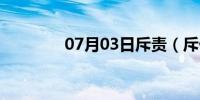 07月03日斥责（斥候出装）