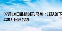 07月18日最新时讯 马刺：球队签下中锋查尔斯·贝西，一年220万回归合约