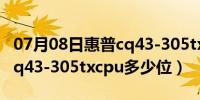 07月08日惠普cq43-305txqg338pa（惠普cq43-305txcpu多少位）