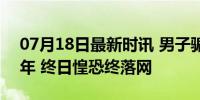 07月18日最新时讯 男子骗了17吨铜潜逃21年 终日惶恐终落网