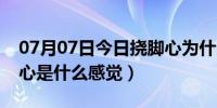 07月07日今日挠脚心为什么会有反应（挠脚心是什么感觉）