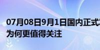 07月08日9月1日国内正式发布，三星ZFold3为何更值得关注