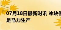 07月18日最新时讯 冰块供不应求 制冰厂开足马力生产