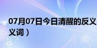 07月07日今日清醒的反义词（密密麻麻的反义词）