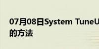 07月08日System TuneUp清理系统注册表的方法