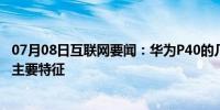 07月08日互联网要闻：华为P40的几个案例证实了其设计的主要特征