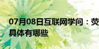 07月08日互联网学问：荧光灯镇流器的作用具体有哪些