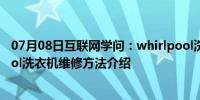 07月08日互联网学问：whirlpool洗衣机如何维修 whirlpool洗衣机维修方法介绍