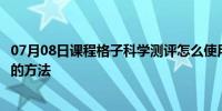 07月08日课程格子科学测评怎么使用课程格子科学测评使用的方法