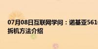 07月08日互联网学问：诺基亚5610怎么拆机 诺基亚5610拆机方法介绍