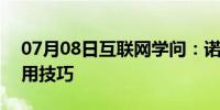 07月08日互联网学问：诺基亚Ovi地图的实用技巧