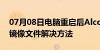 07月08日电脑重启后Alcohol无法自动载入镜像文件解决方法