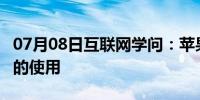 07月08日互联网学问：苹果siri十个隐藏功能的使用