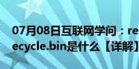 07月08日互联网学问：recycle.bin是什么 recycle.bin是什么【详解】