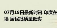 07月19日最新时讯 印度在建桥梁两年二次坍塌 居民批质量低劣