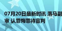 07月20日最新时讯 落马副部姜杰贪2.25亿受审 认罪悔罪待宣判