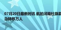 07月20日最新时讯 航拍河南社旗县强降雨：农田被淹，紧急转移万人