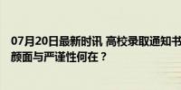 07月20日最新时讯 高校录取通知书多处文字印刷歪斜 高校颜面与严谨性何在？