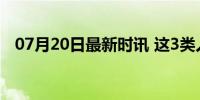 07月20日最新时讯 这3类人容易患肾结石