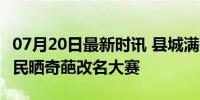 07月20日最新时讯 县城满是山寨五星酒店 网民晒奇葩改名大赛