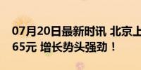 07月20日最新时讯 北京上半年人均消费24165元 增长势头强劲！