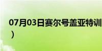 07月03日赛尔号盖亚特训（赛尔号盖亚特训）