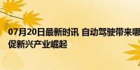 07月20日最新时讯 自动驾驶带来哪些新机遇 51城出台政策促新兴产业崛起