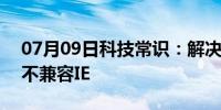 07月09日科技常识：解决图片上传File对象不兼容IE