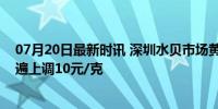 07月20日最新时讯 深圳水贝市场黄金报价上涨，零售价普遍上调10元/克