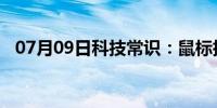 07月09日科技常识：鼠标指针怎么换样式