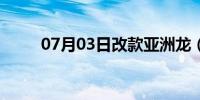 07月03日改款亚洲龙（改款明锐）