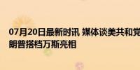 07月20日最新时讯 媒体谈美共和党推出正副总统候选人 特朗普搭档万斯亮相