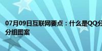 07月09日互联网要点：什么是QQ分组 怎么设置自己的个性分组图案