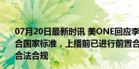 07月20日最新时讯 美ONE回应李佳琦卖假和田玉：产品符合国家标准，上播前已进行前置合规审核 ——严选商品，合法合规