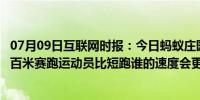 07月09日互联网时报：今日蚂蚁庄园小鸡考考你：北极熊和百米赛跑运动员比短跑谁的速度会更快